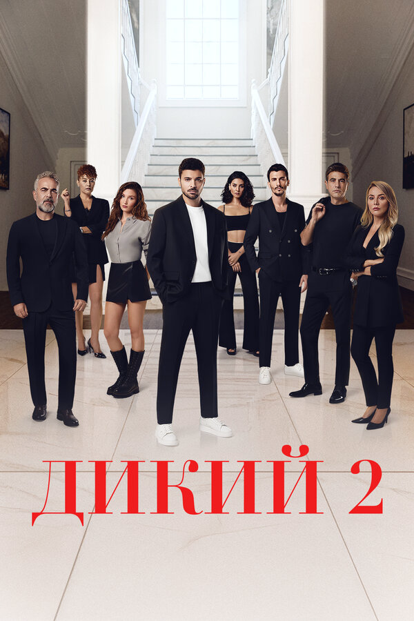 Дикий 2025 постер